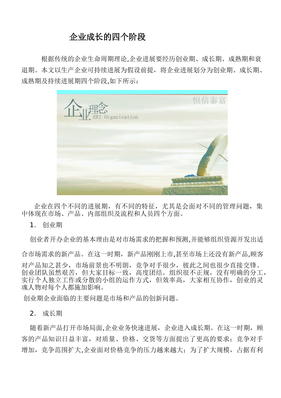 企业成长的四个阶段_第1页