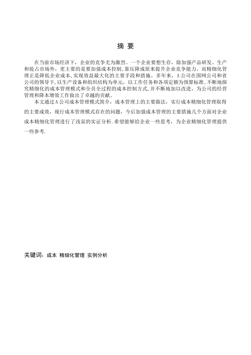 企业成本精细化管理实例分析_第1页