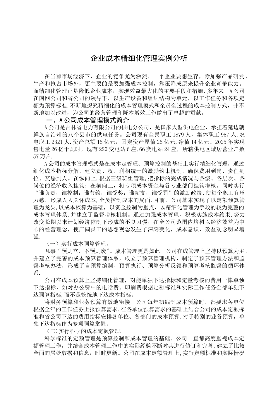 企业成本精细化管理实例分析_第3页