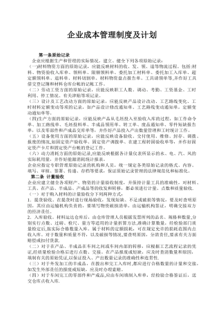 企业成本管理制度1