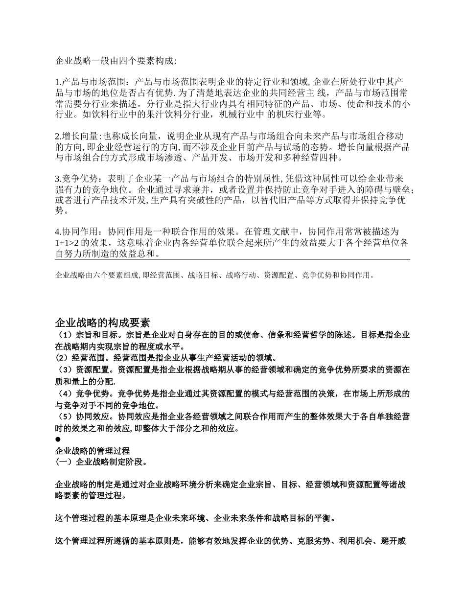 企业战略一般由四个要素构成_第1页