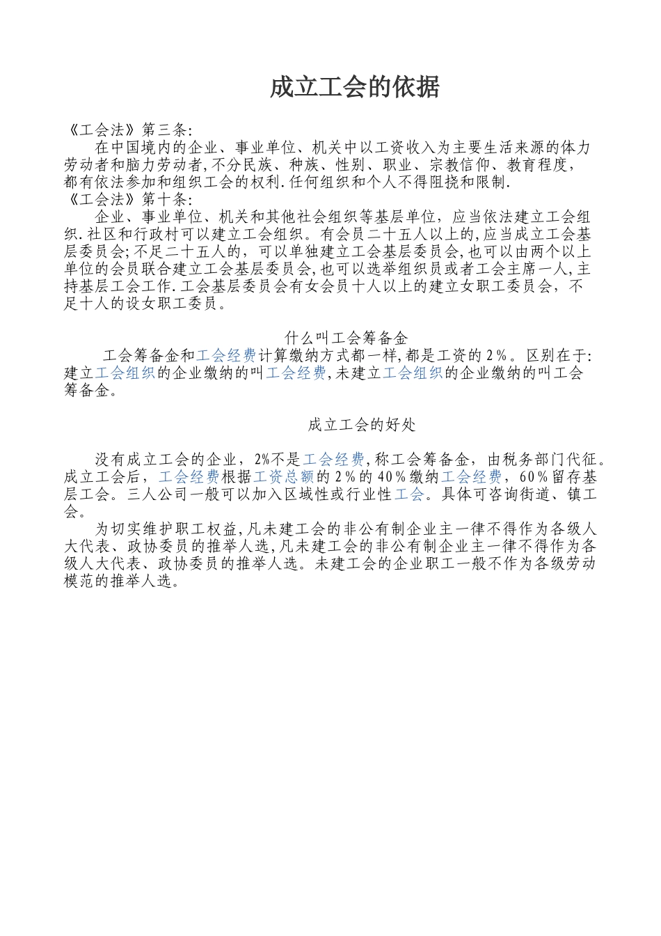 企业成立工会的利弊_第1页