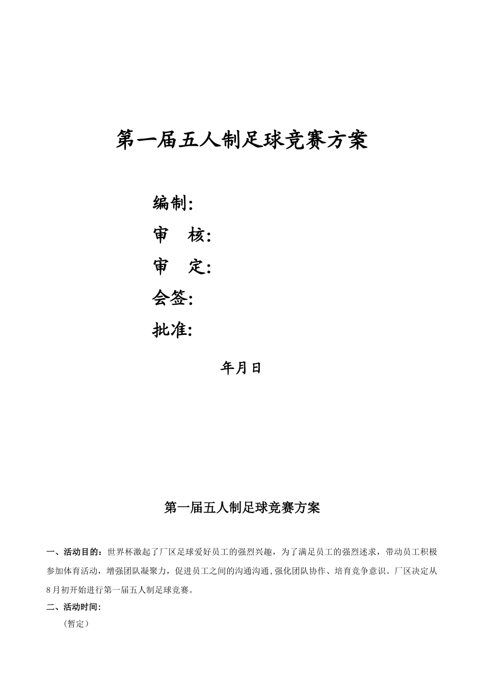 企业或单位-五人制足球比赛策划方案_第1页