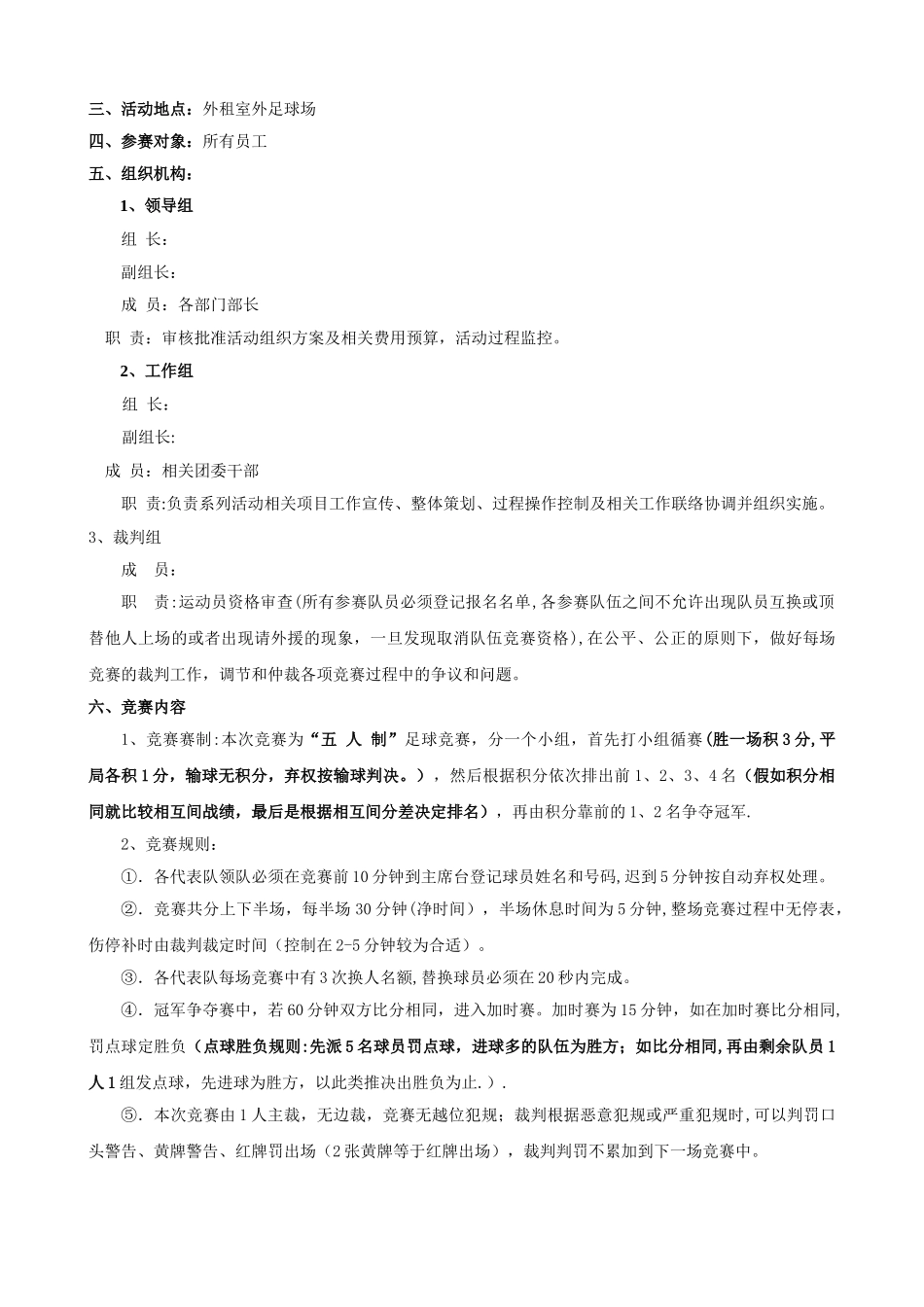 企业或单位-五人制足球比赛策划方案_第2页