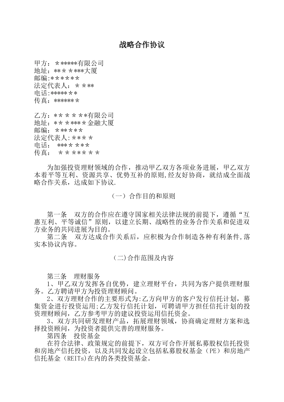 企业战略合作协议范本_第1页