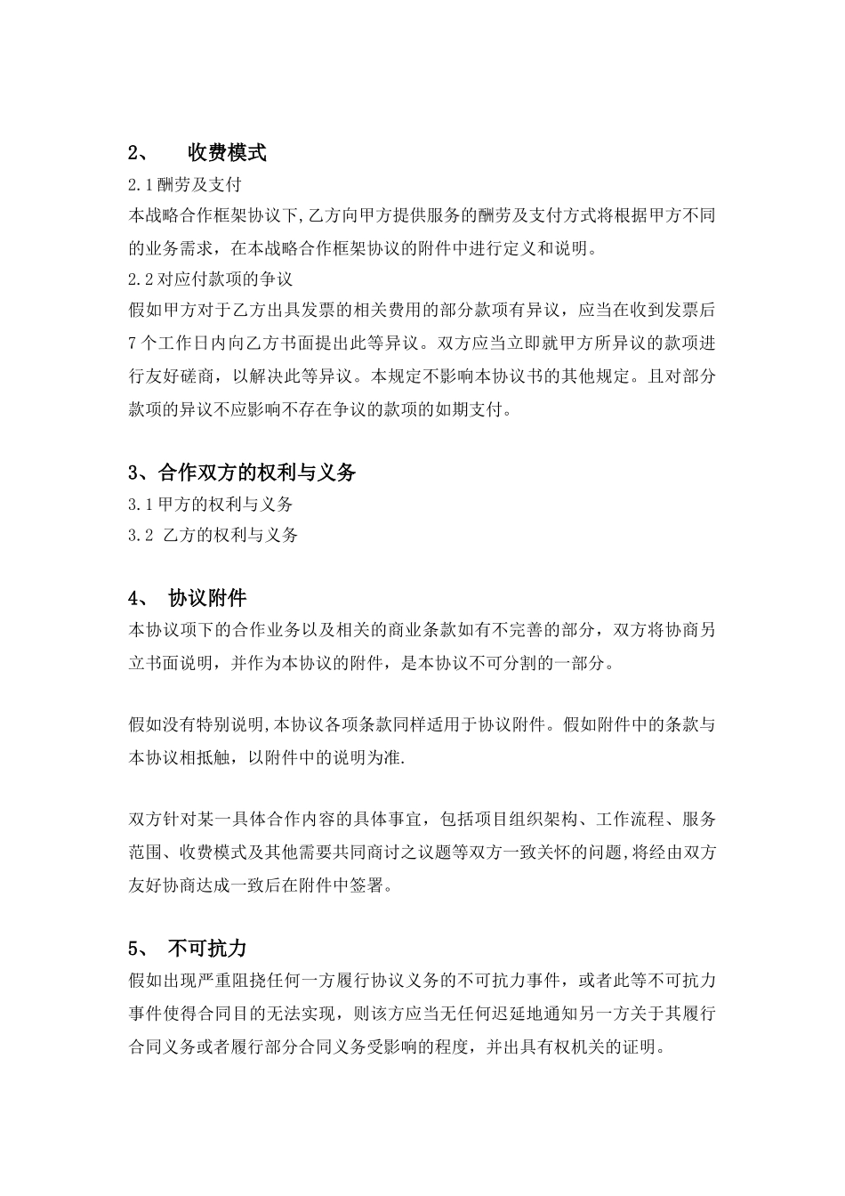 企业战略合作协议书_第2页