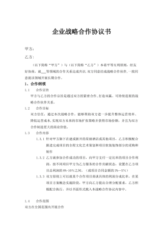 企业战略合作协议书
