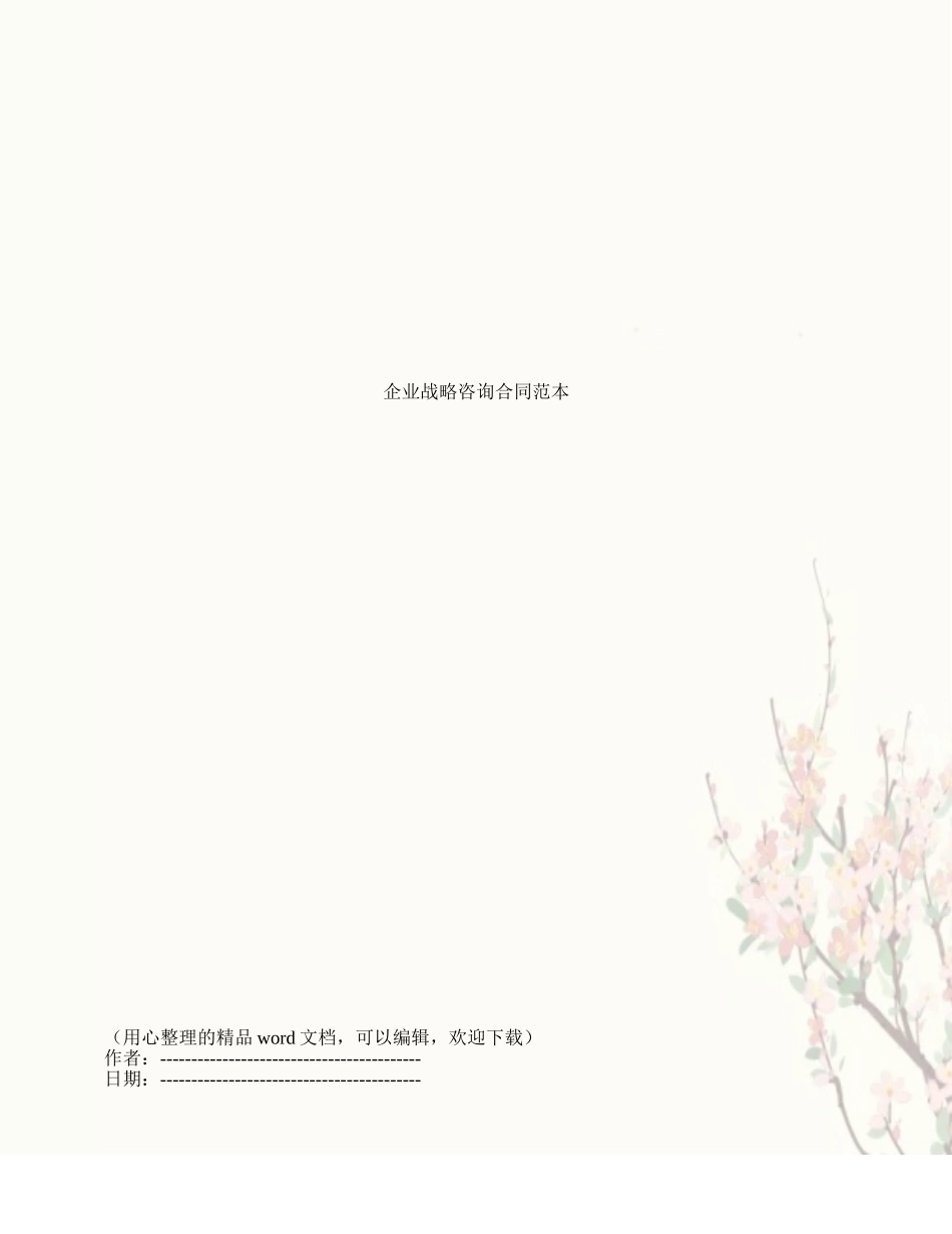 企业战略咨询合同范本_第1页