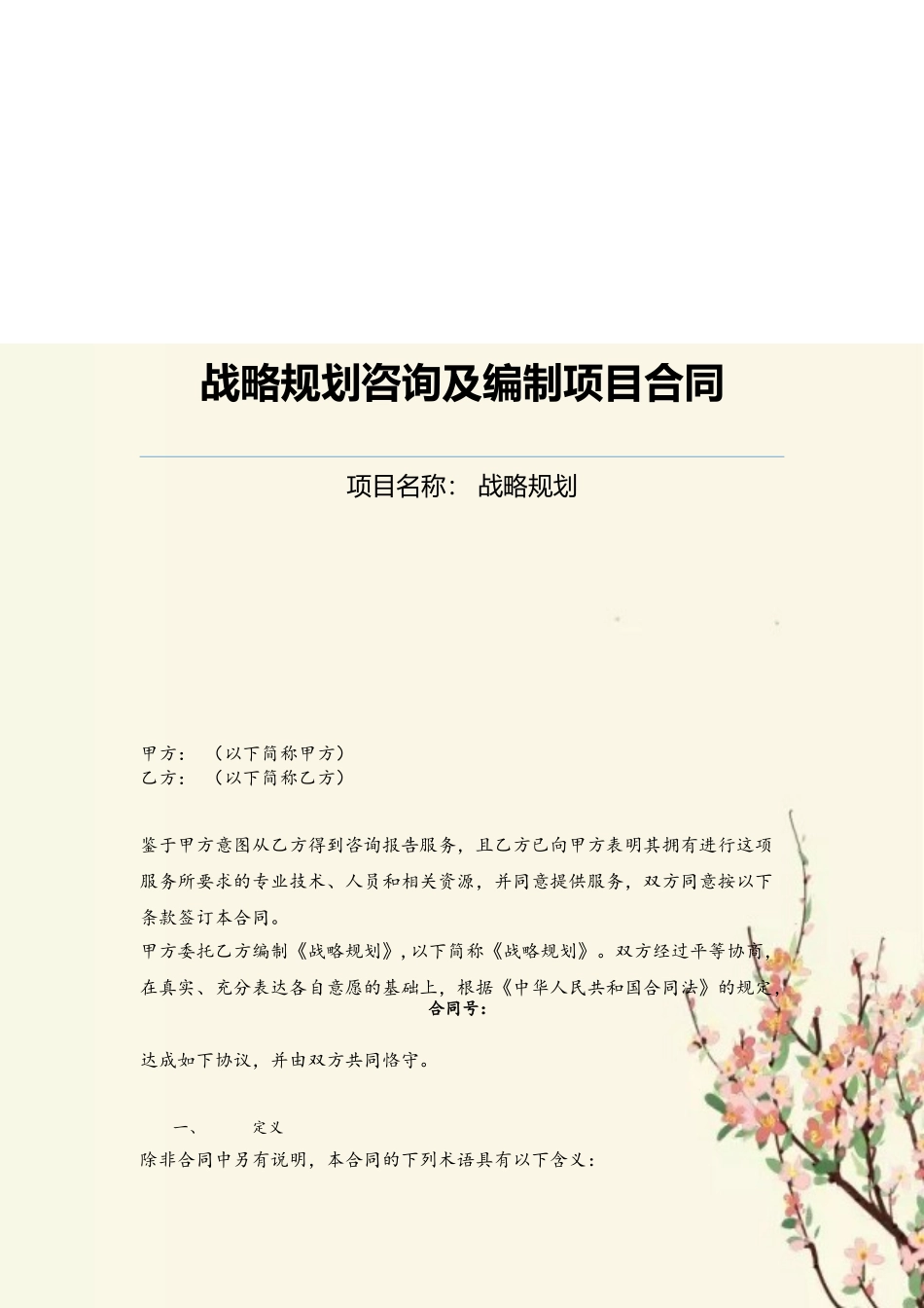 企业战略咨询合同范本_第2页