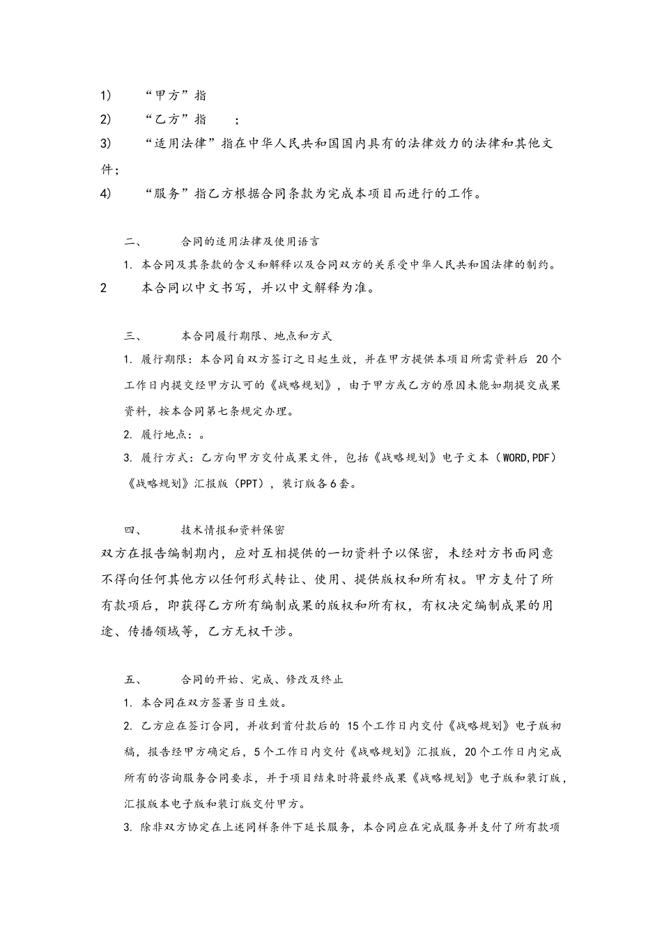 企业战略咨询合同范本_第3页