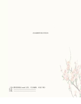 企业战略咨询合同范本
