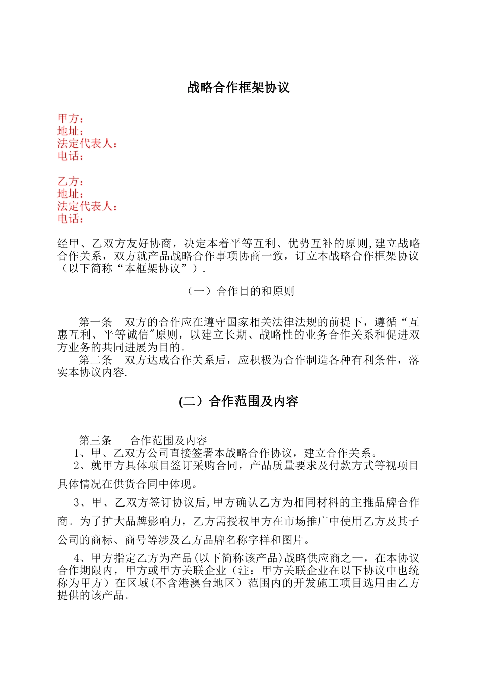 企业战略合作协议_第1页