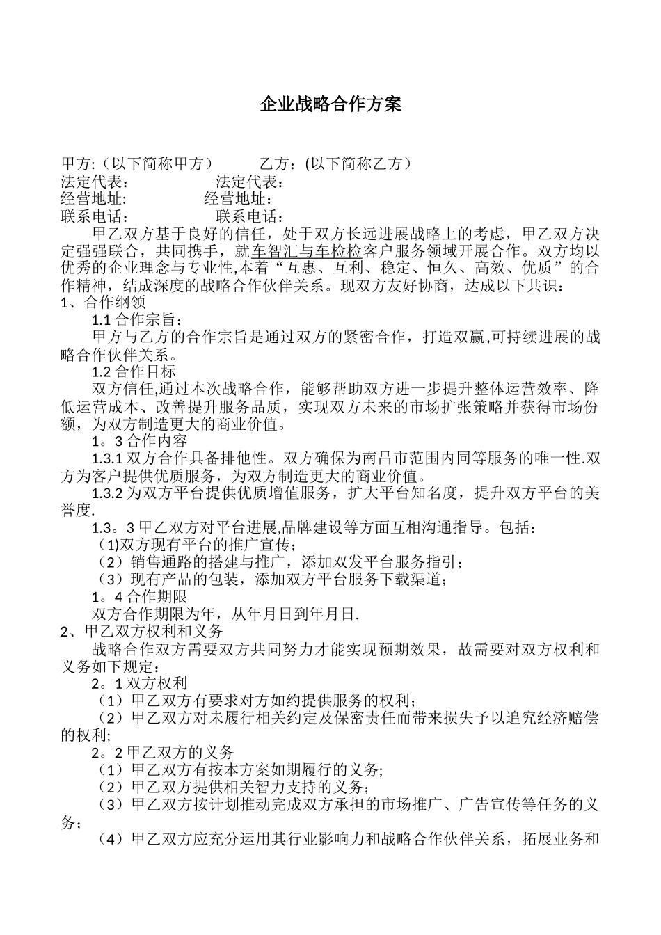 企业战略合作方案_第1页