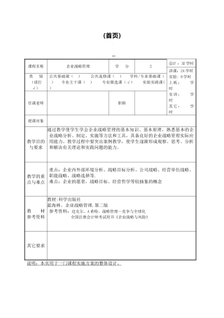企业战略管理-教案