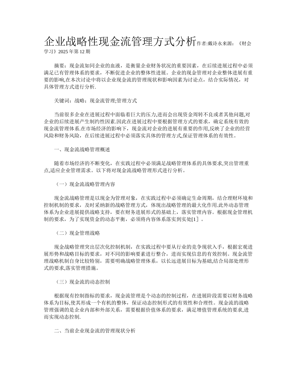 企业战略性现金流管理方式分析_第1页