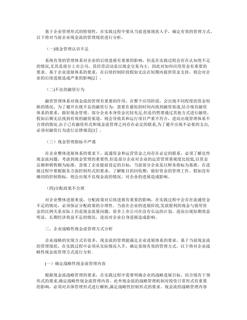 企业战略性现金流管理方式分析_第2页