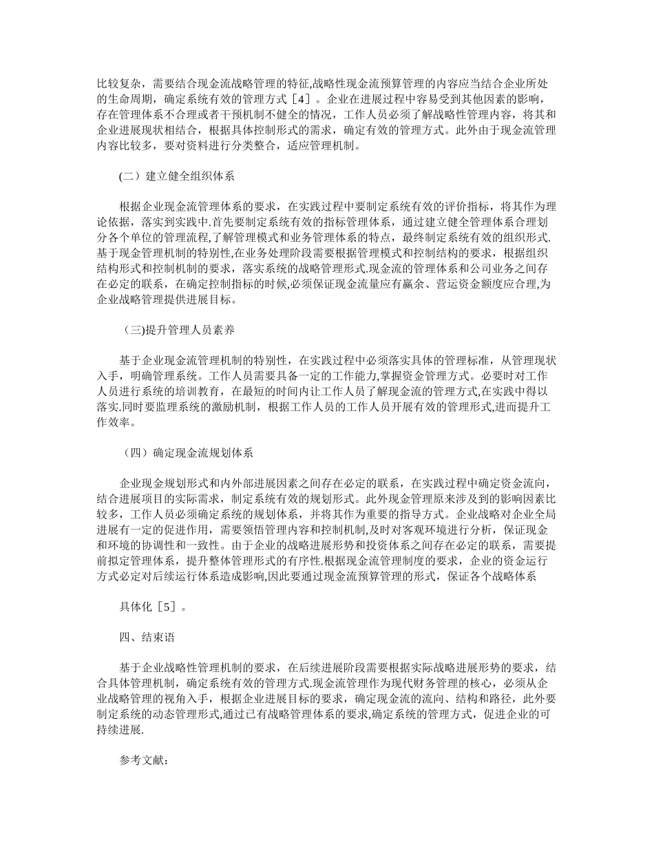 企业战略性现金流管理方式分析_第3页