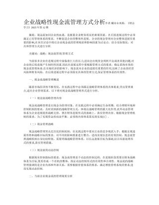 企业战略性现金流管理方式分析