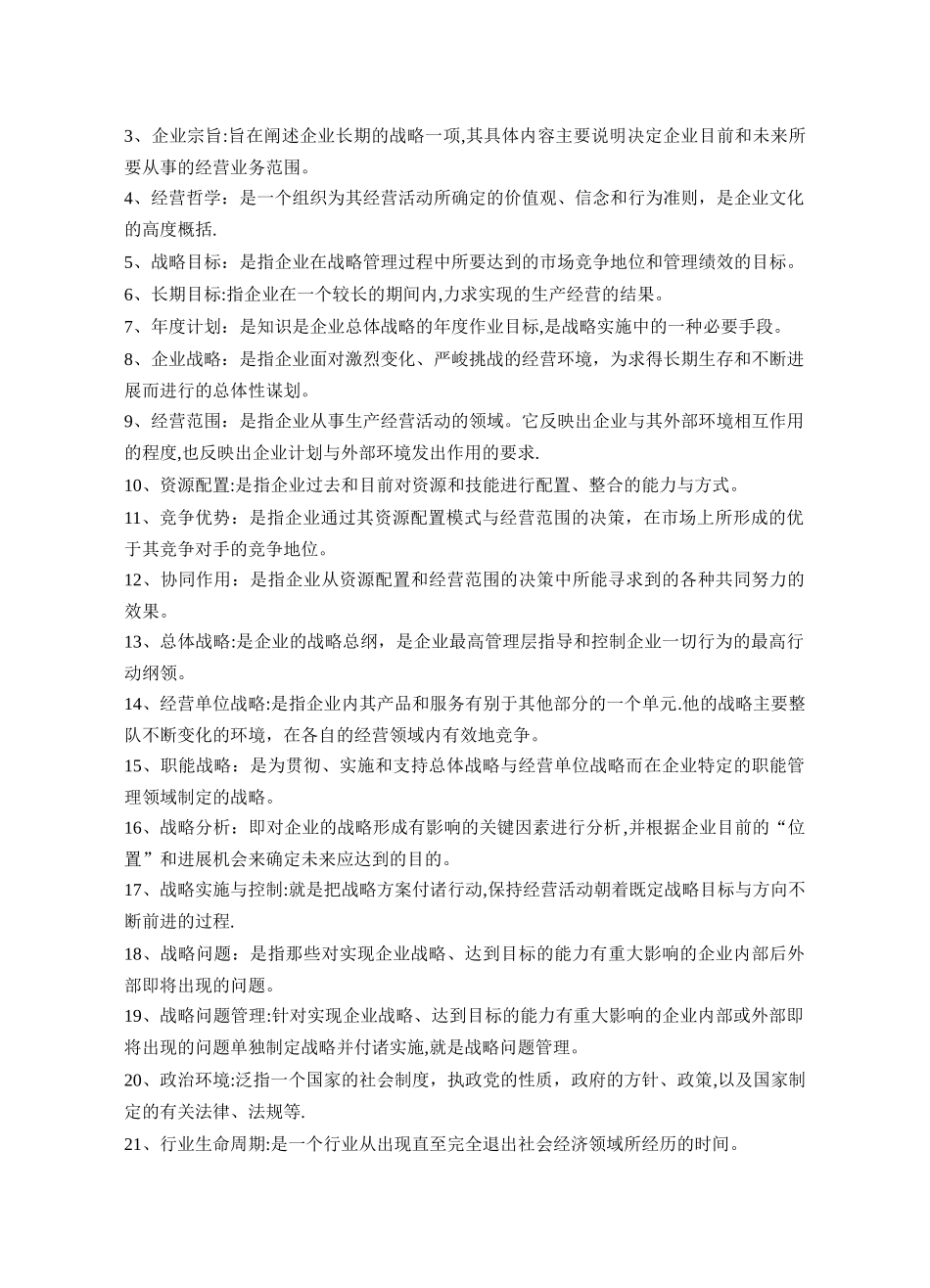企业战略管理-名词解释_第3页