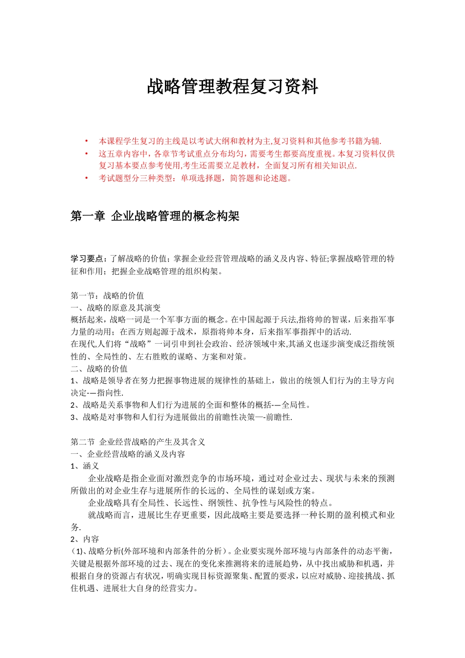 企业战略管理-复习整理_第1页