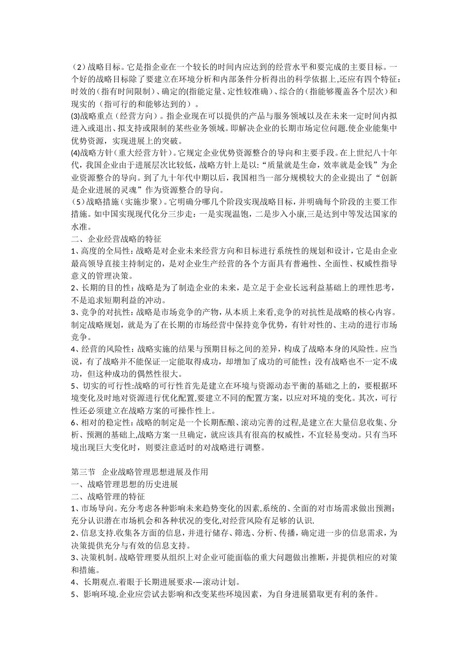 企业战略管理-复习整理_第2页