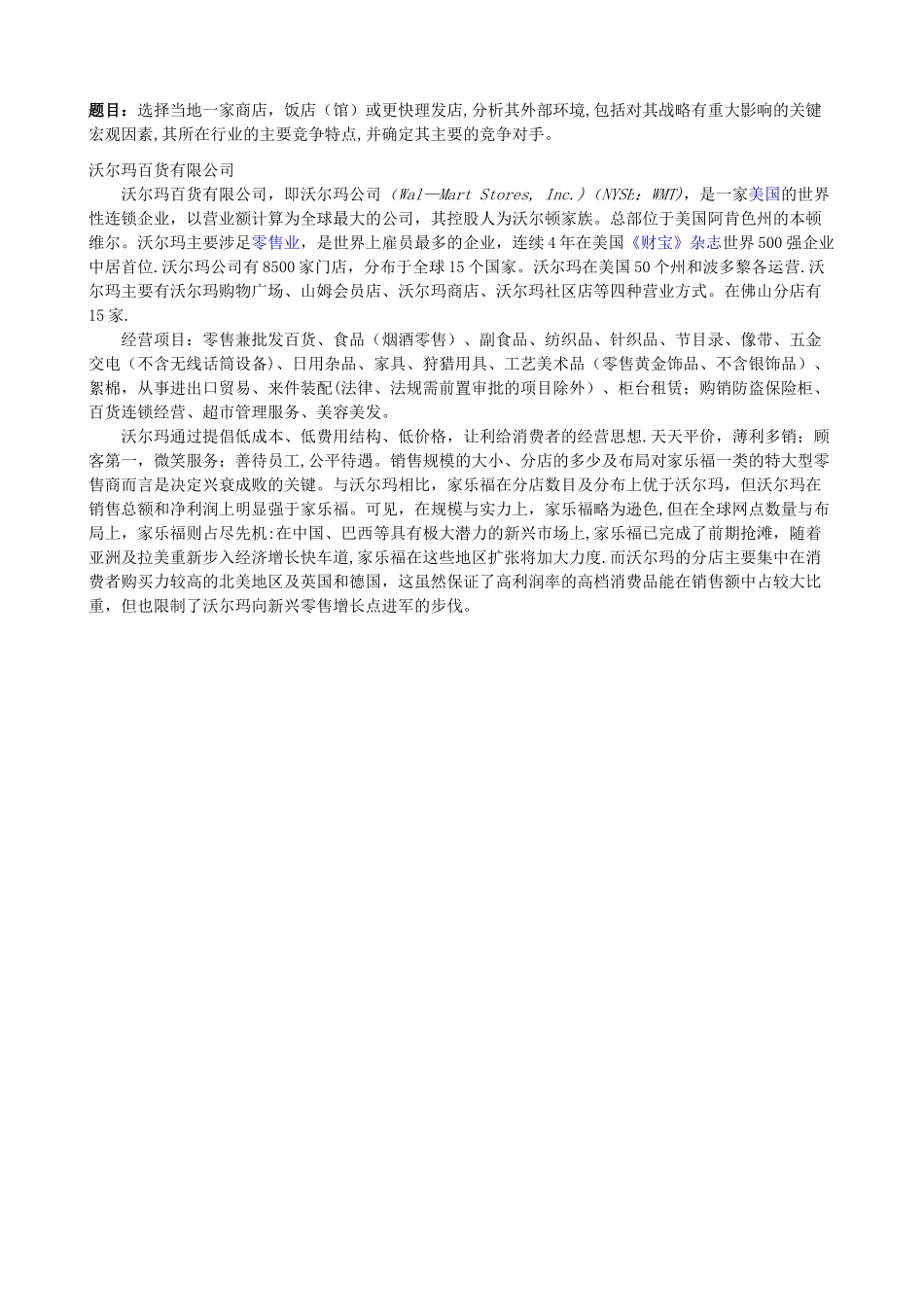 企业战略管理——形考作业二_第1页