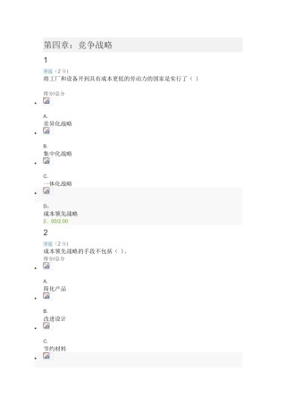 企业战略管理-第四章：竞争战略