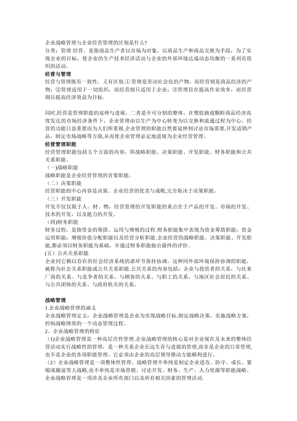 企业战略管理与企业经营管理的区别_第1页