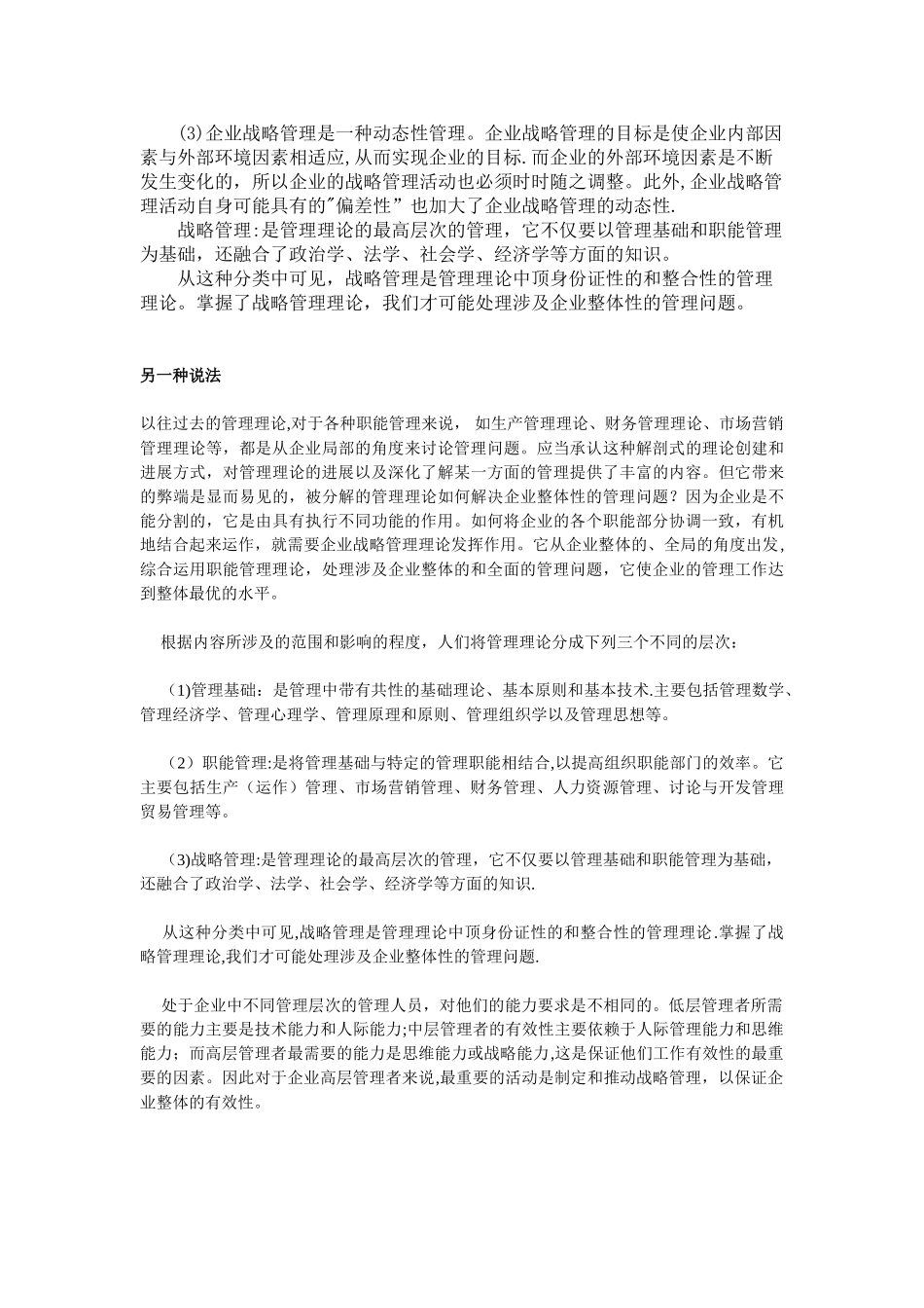 企业战略管理与企业经营管理的区别_第2页