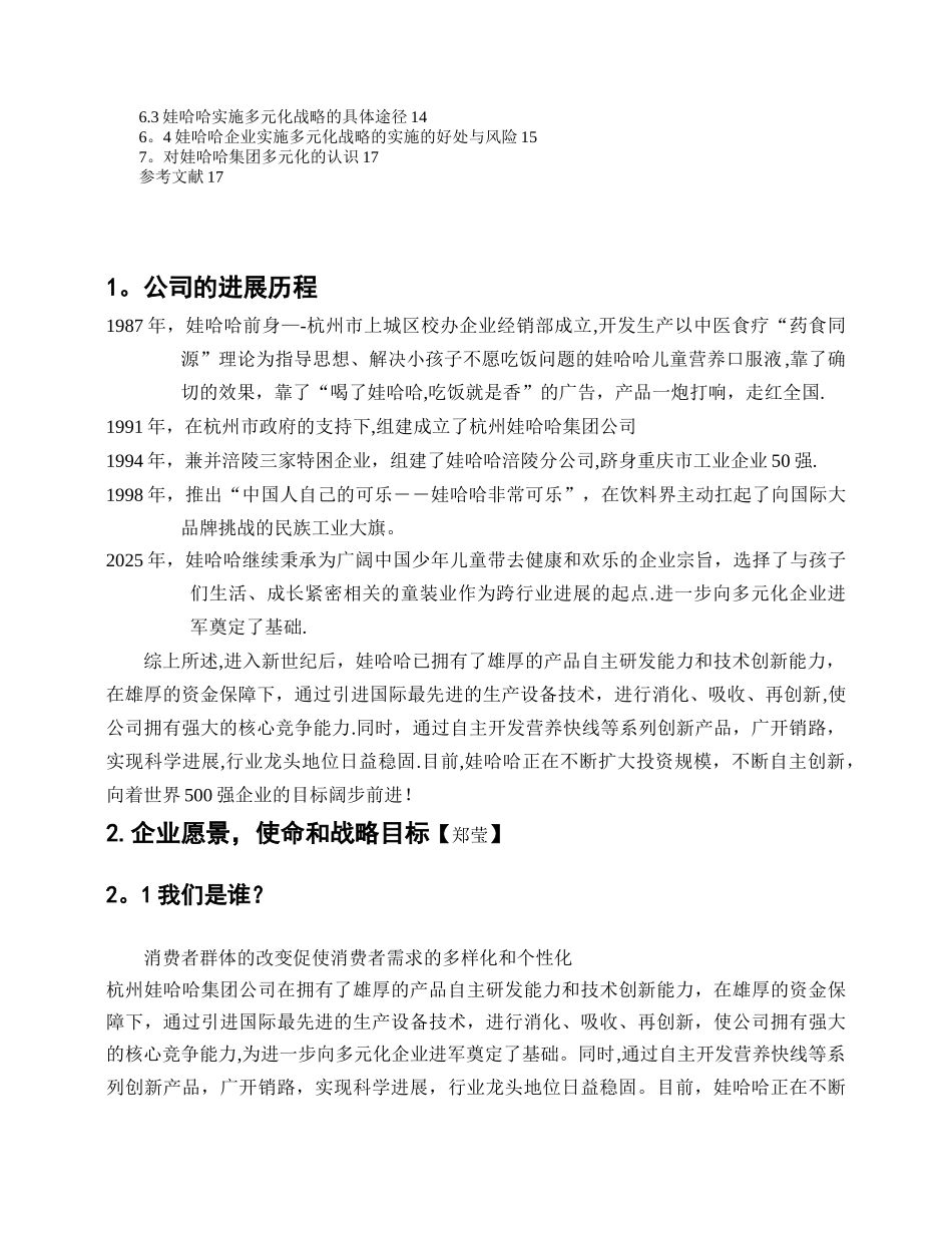 企业战略管理——娃哈哈集团多元化战略_第2页