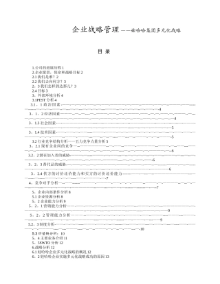 企业战略管理——娃哈哈集团多元化战略