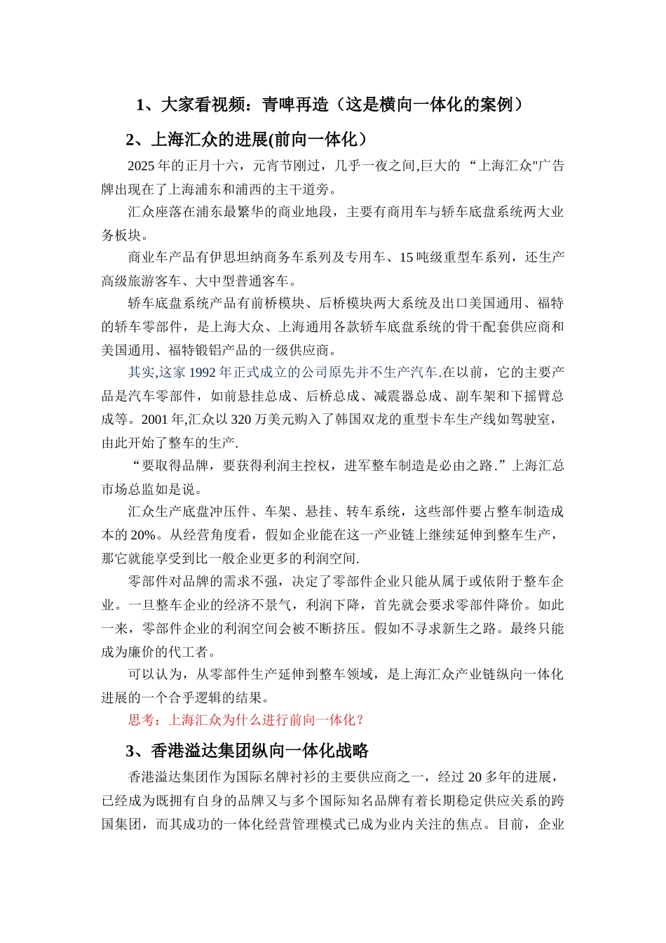 企业战略管理一体化、多元化案例_第1页