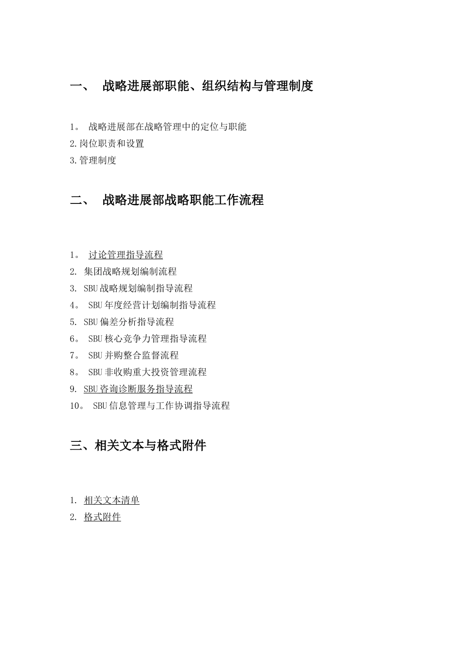 企业战略管理制度与工作流程汇编必看_第2页