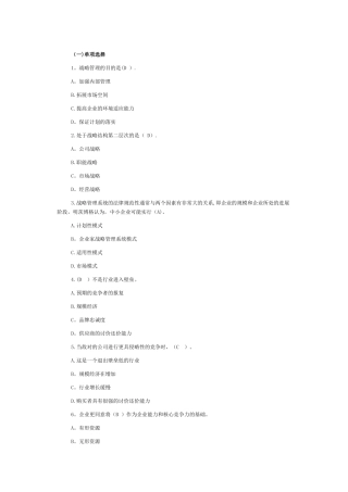 企业战略管理作业13956