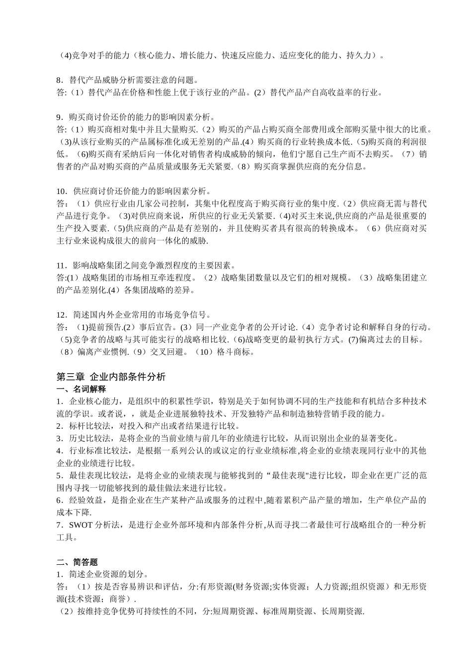 企业战略管理复习资料_第3页