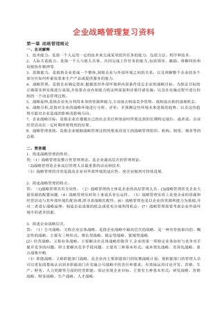 企业战略管理复习资料
