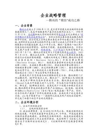 企业战略管理分析——腾讯的“模仿”成功之路