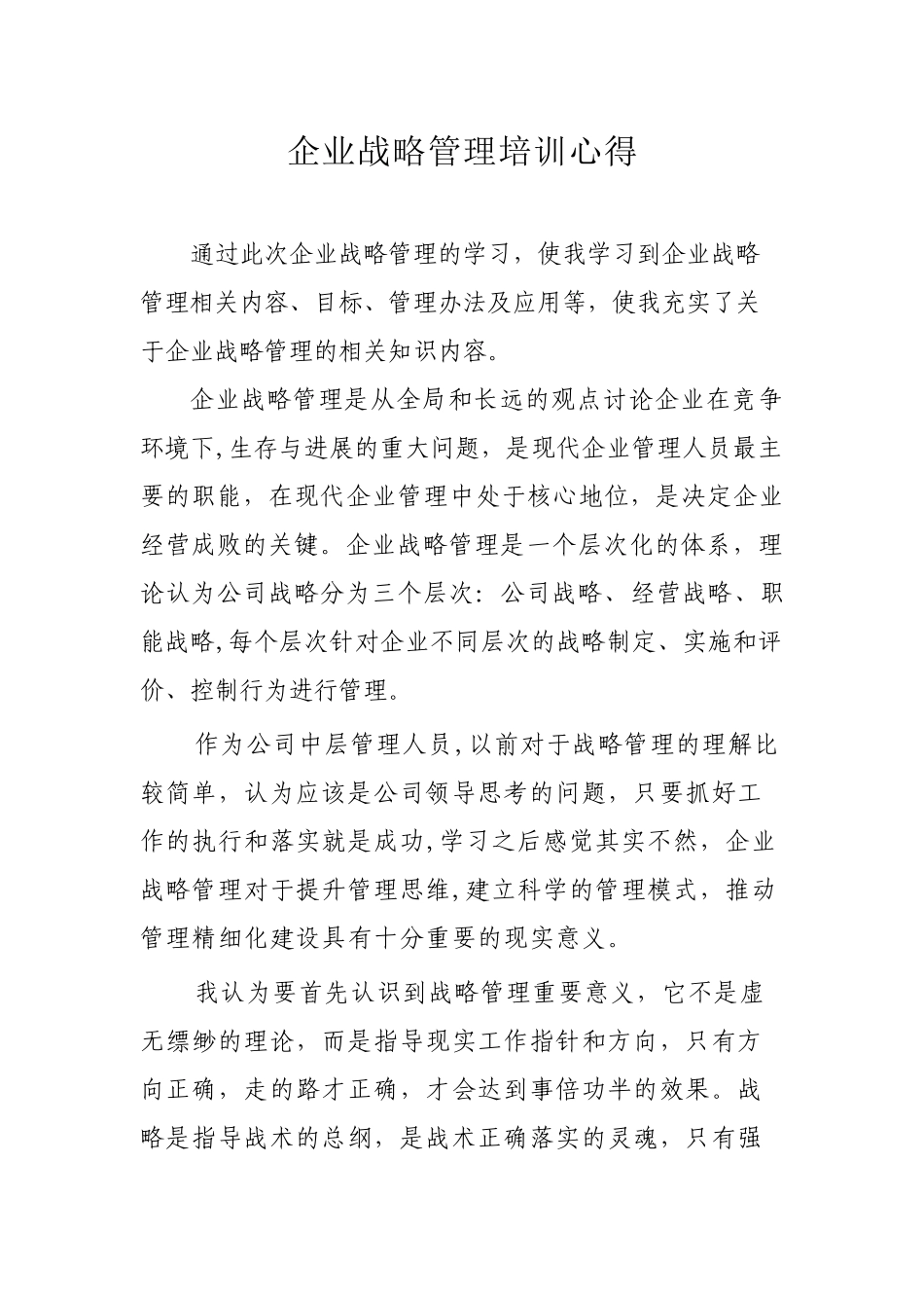 企业战略管理培训心得_第1页