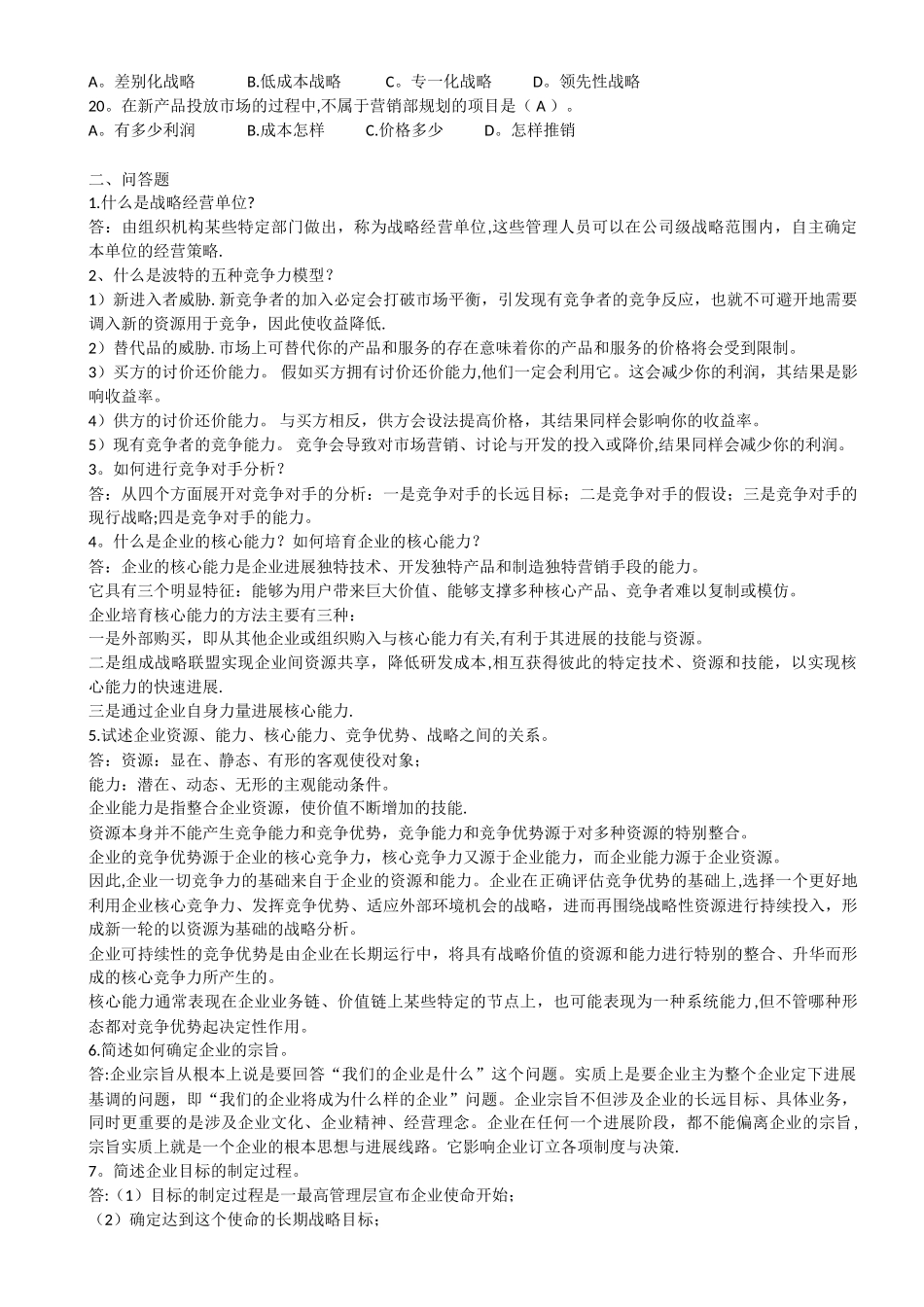 企业战略管理平时作业_第2页