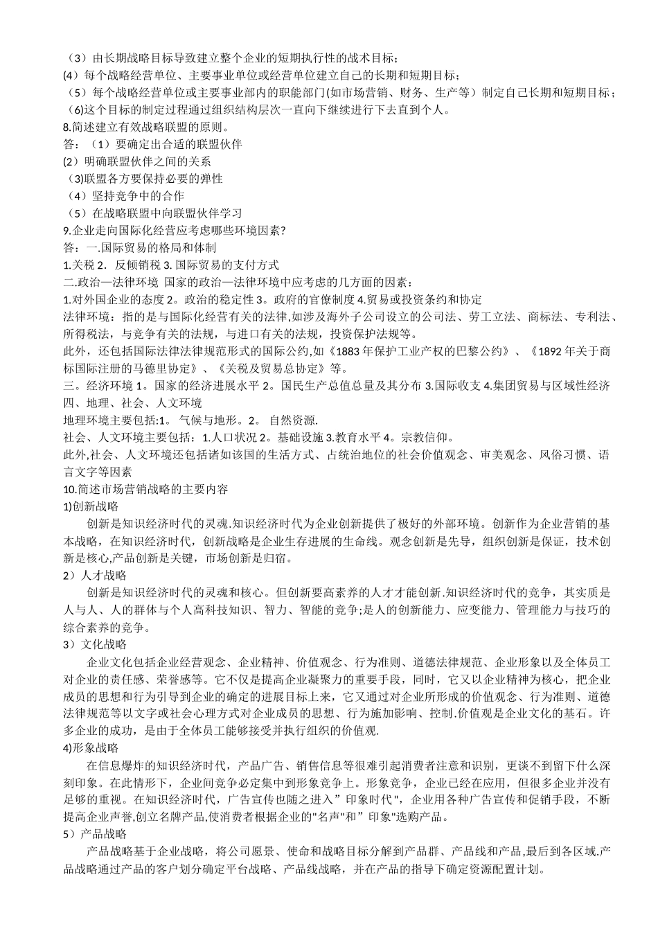企业战略管理平时作业_第3页