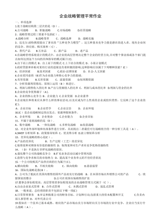 企业战略管理平时作业