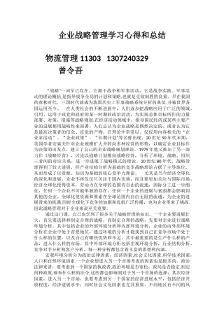 企业战略管理学习心得和总结