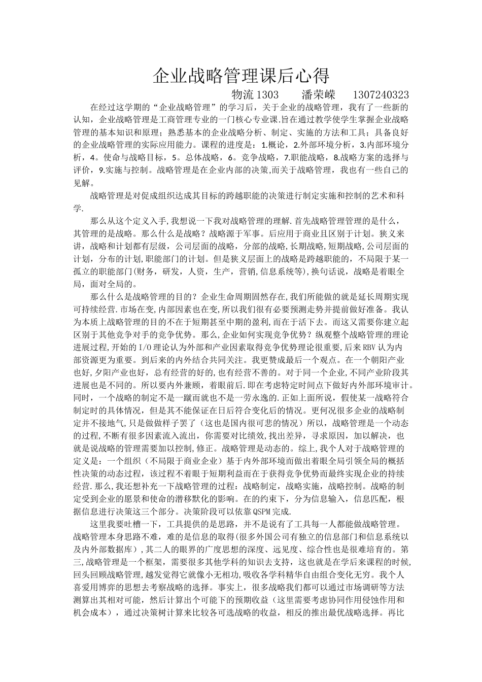 企业战略管理心得_第1页