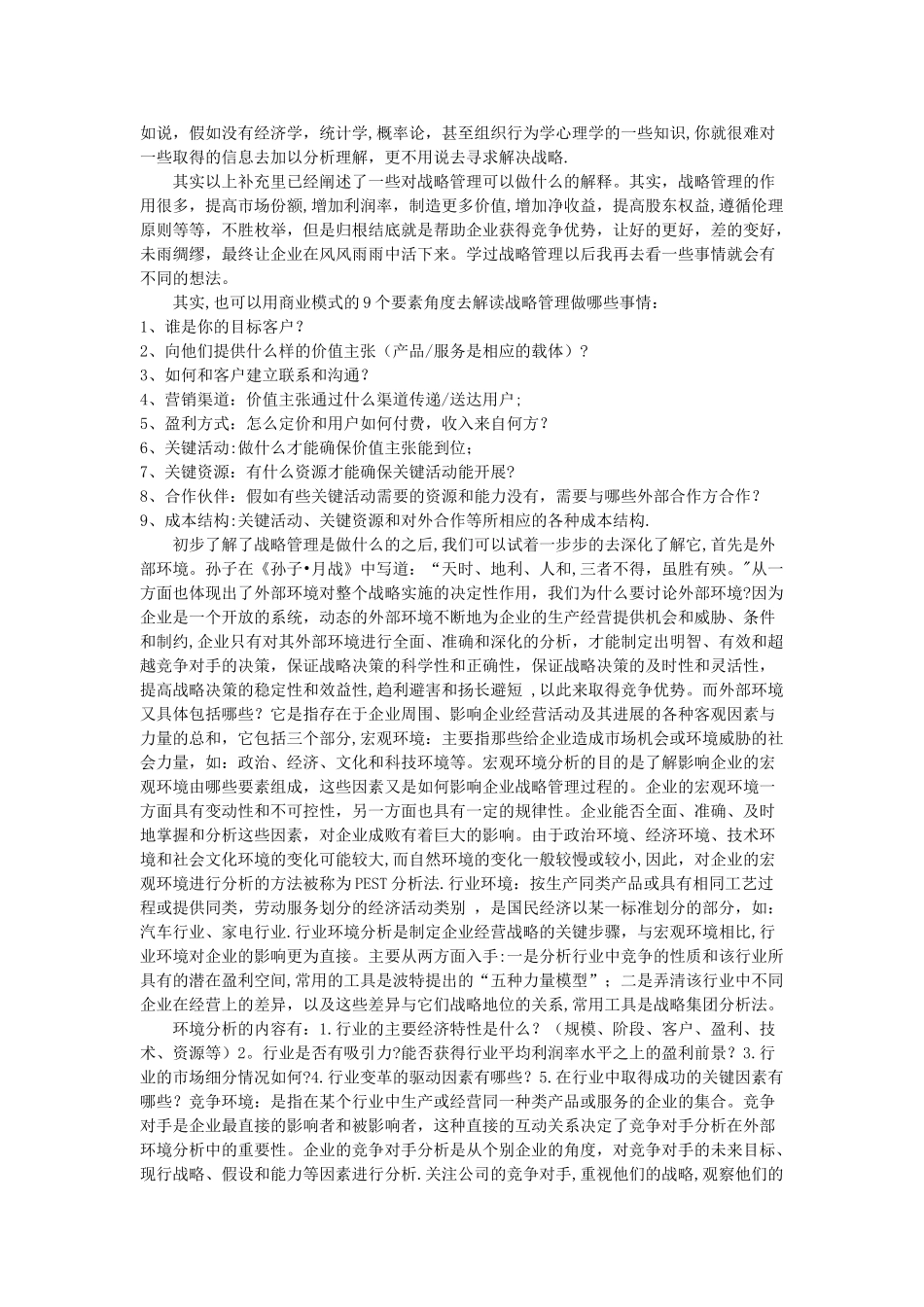 企业战略管理心得_第2页