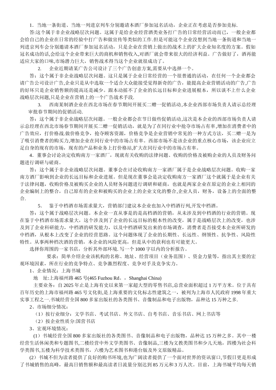 企业战略管理形成性考核五次作业总结_第1页