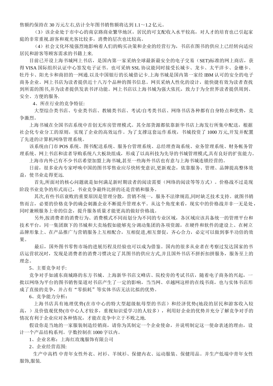 企业战略管理形成性考核五次作业总结_第2页