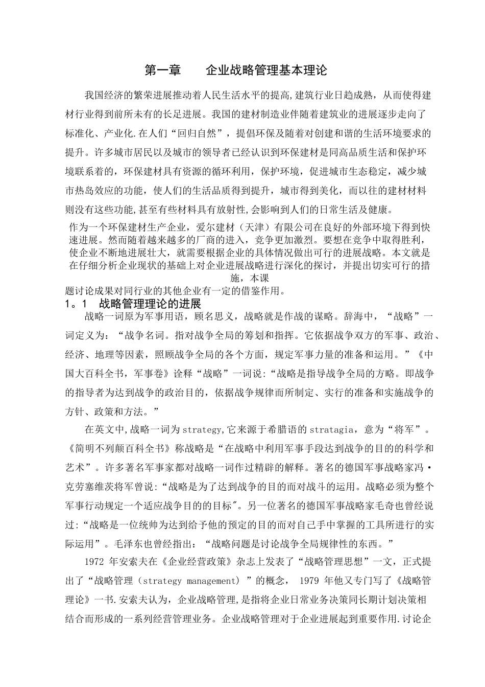 企业战略管理基本理论_第1页
