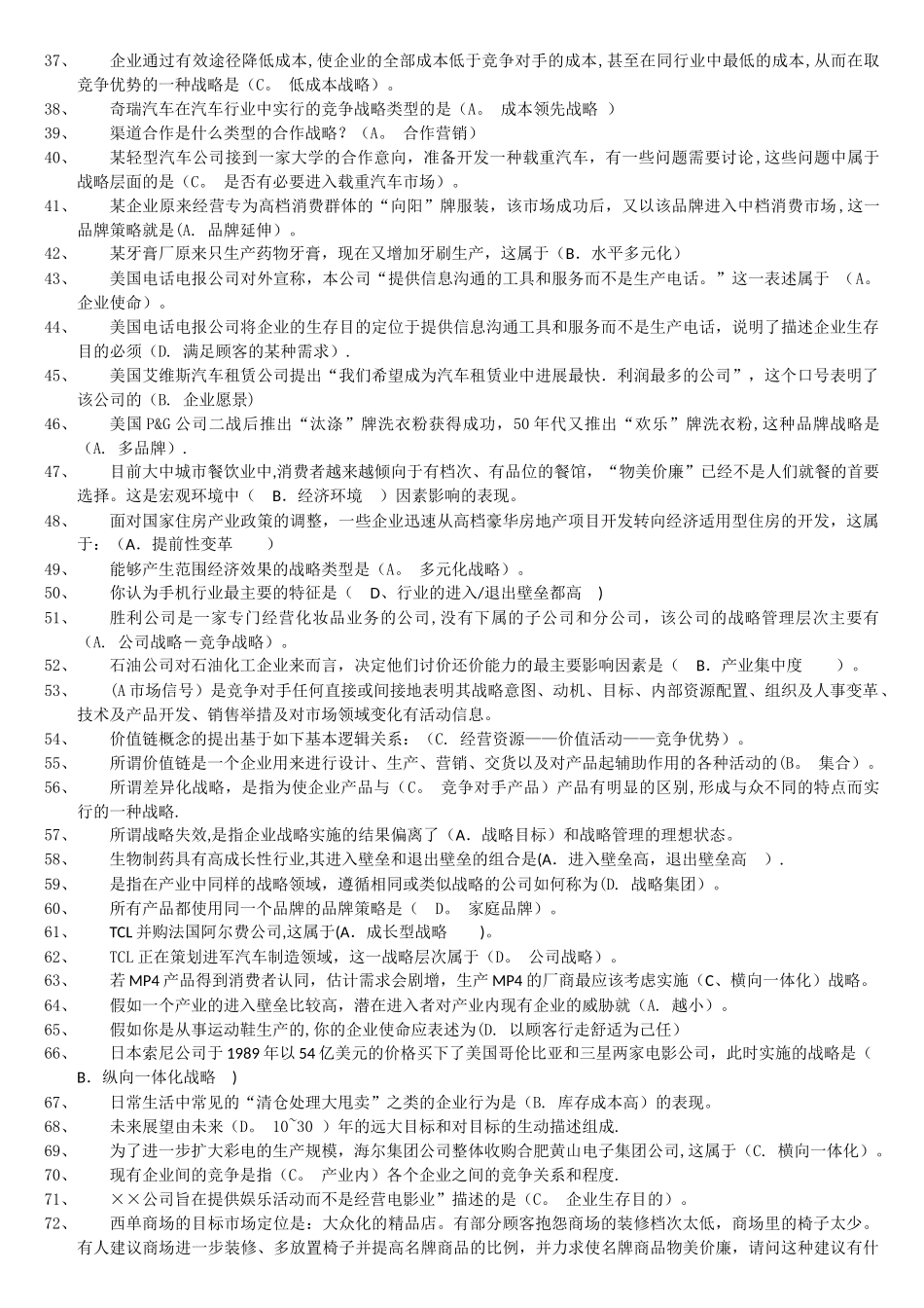 企业战略管理复习73229_第2页