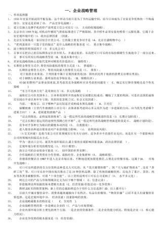 企业战略管理复习73229