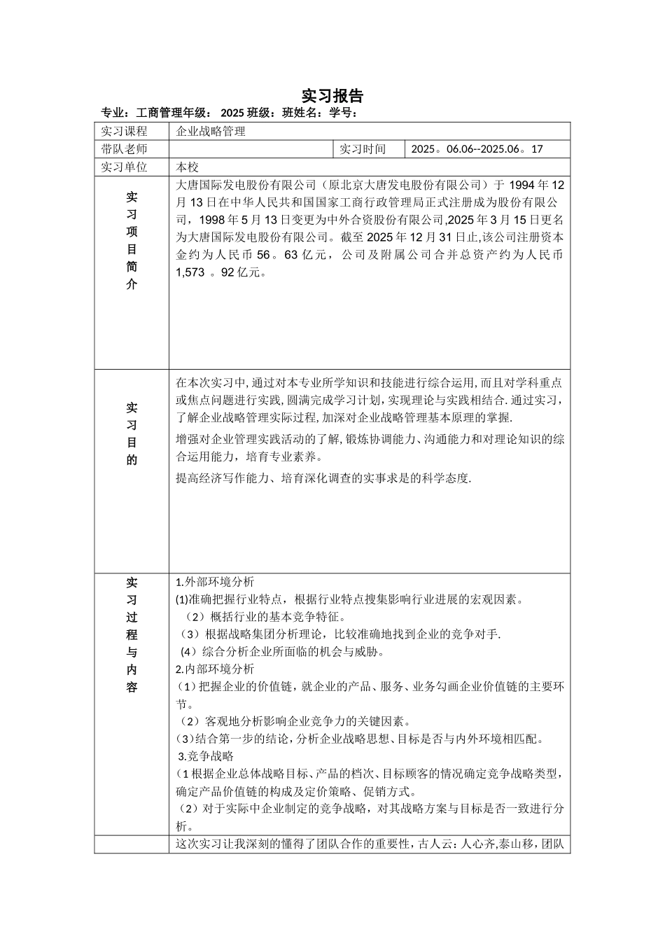 企业战略管理实习报告新_第1页